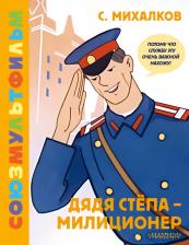 Литература Книга Михалков Сергей Владимирович. Дядя Степа - милиционер. Союзмультфильм
