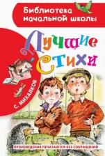 Литература Книга Михалков Сергей Владимирович. Лучшие стихи