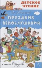 Литература Книга Михалков Сергей Владимирович. Праздник Непослушания 9785171228828