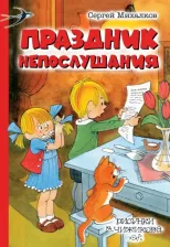 Литература Книга Михалков Сергей Владимирович. Праздник Непослушания