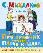 Литература Книга Михалков Сергей Владимирович. Про девочку, которая плохо кушала 9785171224318