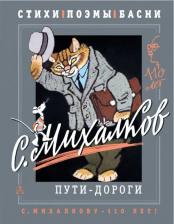 Литература Книга Михалков Сергей Владимирович. С. Михалков. Пути-дороги. Стихи. поэмы, басни