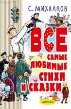 Литература Книга Михалков Сергей Владимирович. С.Михалков. Все самые любимые стихи и сказки