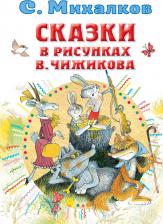 Литература Книга Михалков Сергей Владимирович. Сказки в рисунках В. Чижикова