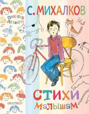 Литература Книга Михалков Сергей Владимирович. Стихи малышам