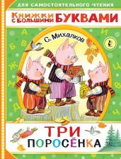 Литература Книга Михалков Сергей Владимирович. Три поросенка 9785171346935