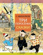 Литература Книга Михалков Сергей Владимирович. Три поросёнка. Сказки
