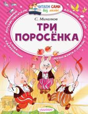 Литература Книга Михалков Сергей Владимирович. Три поросёнка