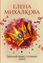 Литература Книга Михалкова Елена Ивановна. Бумажный занавес, стеклянная корона
