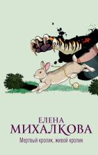 Литература Книга Михалкова Елена Ивановна. Мертвый кролик, живой кролик