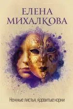 Литература Книга Михалкова Елена Ивановна. Нежные листья, ядовитые корни
