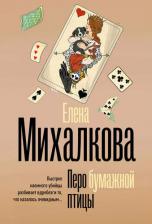 Литература Книга Михалкова Елена Ивановна. Перо бумажной птицы 9785171618872