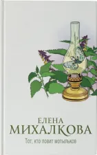 Литература Книга Михалкова Елена Ивановна. Тот, кто ловит мотыльков