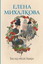 Литература Книга Михалкова Елена Ивановна. Ваш ход, миссис Норидж