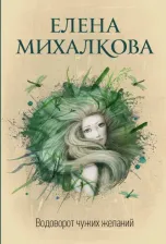 Литература Книга Михалкова Елена Ивановна. Водоворот чужих желаний