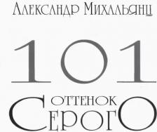 Литература Книга Михальянц Александр. 101 оттенок серого