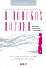 Литература Книга Михай Чиксентмихайи. В поисках потока: Психология включенности в повседневность
