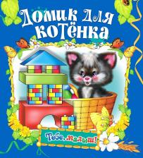 Литература Книга Михайлов А. Домик для котенка