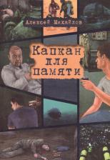 Литература Книга Михайлов Алексей Анатольевич. Капкан для памяти
