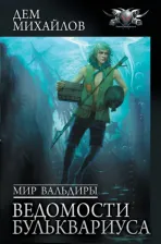 Литература Книга Михайлов Дем. Мир Вальдиры. Ведомости Бульквариуса