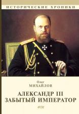 Литература Книга Михайлов Олег Николаевич. Александр III. Забытый император
