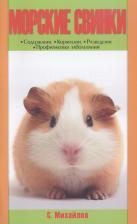 Литература Книга Михайлов Сергей Александрович "Морские свинки. Содержание. Кормление. Разведение. Профилактика заболеваний"