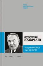 Литература Книга Михайлов Валерий Федорович, Мансуров Таир Аймухаметович. Нурсултан Назарбаев