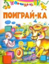 Литература Книга Михайлова А. Поиграй-ка. Почитай-ка
