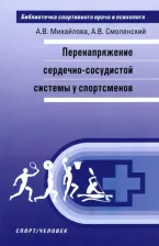Литература Книга Михайлова Анастасия Владимировна, Смоленский Андрей Вадимович. Перенапряжение сердечно-сосудистой системы у спортсменов