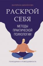 Литература Книга Михайлова Екатерина Львовна. Раскрой себя. Методы практической психологии