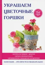 Литература Книга Михайлова Евгения Анатольевна. Украшаем цветочные горшки