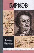 Литература Книга Михайлова Наталья Ивановна. Барков