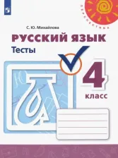 Литература Книга Михайлова С. Ю. Русский язык. 4 класс. Тесты. ФГОС. (Новое издание)
