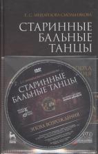 Литература Книга Михайлова-Смольнякова Екатерина Сергеевна. Старинные бальные танцы. Эпоха Возрождения