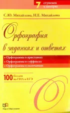 Литература Книга Михайлова Светлана Юрьевна, Михайлова Наталья Евгеньевна. Орфография в заданиях и ответах. Орфограммы в приставках. Орфограммы в суффиксах