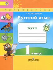 Литература Книга Михайлова Светлана Юрьевна. Русский язык. 1 класс. Тесты. ФП2019