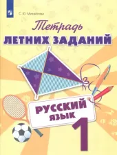 Литература Книга Михайлова Светлана Юрьевна. Русский язык. 1 класс. Тетрадь летних заданий. Учебное пособие. ФГОС