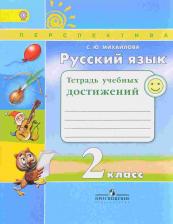Литература Книга Михайлова Светлана Юрьевна. Русский язык. 2 класс. Тетрадь учебных достижений