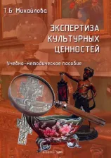 Литература Книга Михайлова Татьяна Борисовна. Экспертиза культурных ценностей. Учебно-методическое пособие
