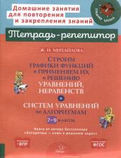 Литература Книга Михайлова Жанна Николаевна. Строим графики функций и применяем их к решению, уравнений, неравенств и систем уравнений. 7-9 класс
