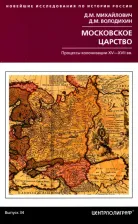 Литература Книга Михайлович Дмитрий Моисеевич, Володихин Дмитрий Михайлович. Московское царство. Процессы колонизации XV— XVII вв