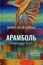 Литература Книга Михайловская Марина. Арамболь. А у вас есть ключ?
