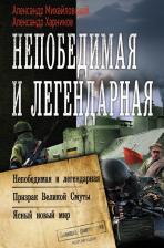 Литература Книга Михайловский Александр Борисович, Харников Александр Петрович. Непобедимая и легендарная
