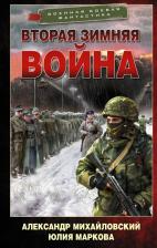 Литература Книга Михайловский Александр Борисович, Маркова Юлия Викторовна. Вторая Зимняя война