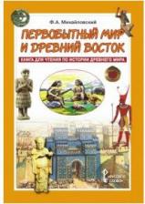 Литература Книга Михайловский Ф.А. Первобытный мир и Древний Восток: для чтения по истории Древнего Мира. 5 класс