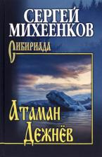 Литература Книга Михеенков Сергей Егорович. Атаман Дежнёв