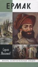 Литература Книга Михеенков Сергей Егорович. Ермак. Князь сибирский