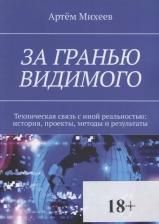 Литература Книга Михеев А. "За гранью видимого. Техническая связь с иной реальностью: история, проекты, методы и результаты"