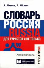 Литература Книга Михеев Алексей Васильевич. Словарь Россия. Russia. Для туристов и не только