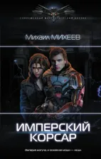Литература Книга Михеев Михаил Александрович. Имперский корсар